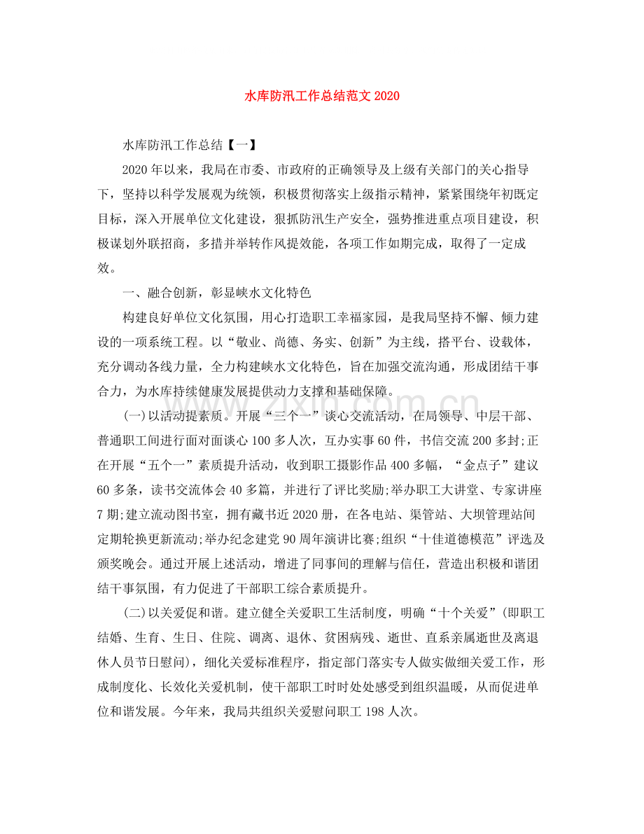 水库防汛工作总结范文.docx_第1页