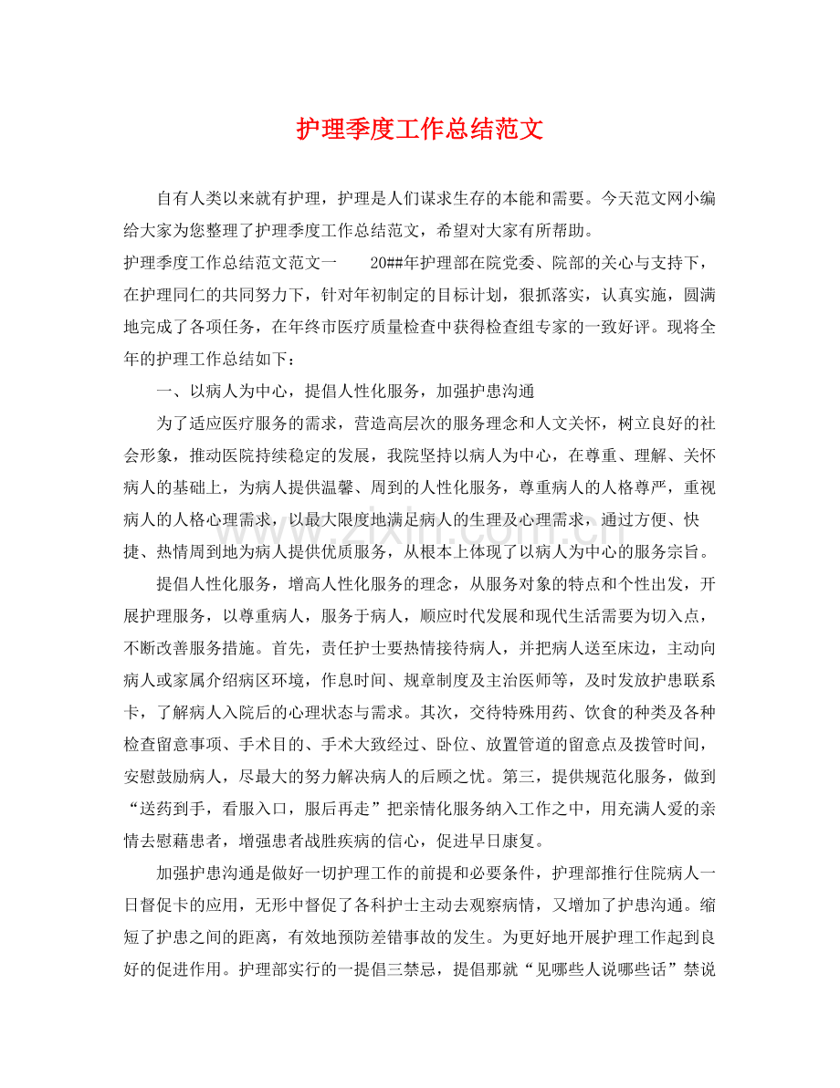 护理季度工作总结范文 .docx_第1页