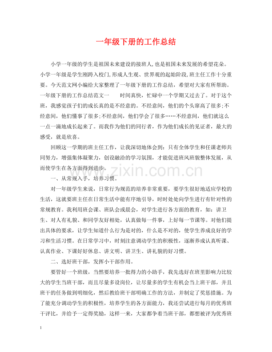 一年级下册的工作总结.docx_第1页