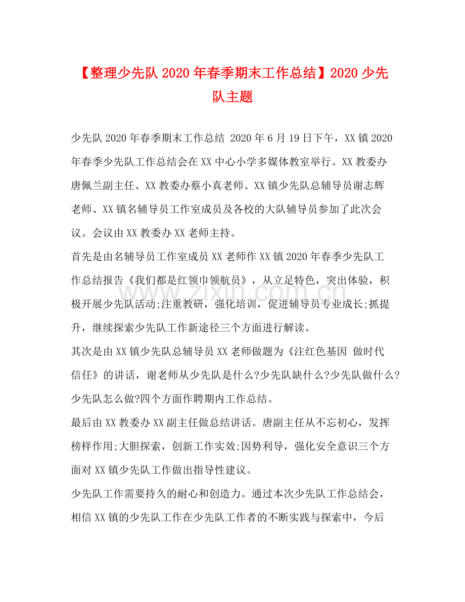 【整理少先队年春季期末工作总结】少先队主题.docx_第1页