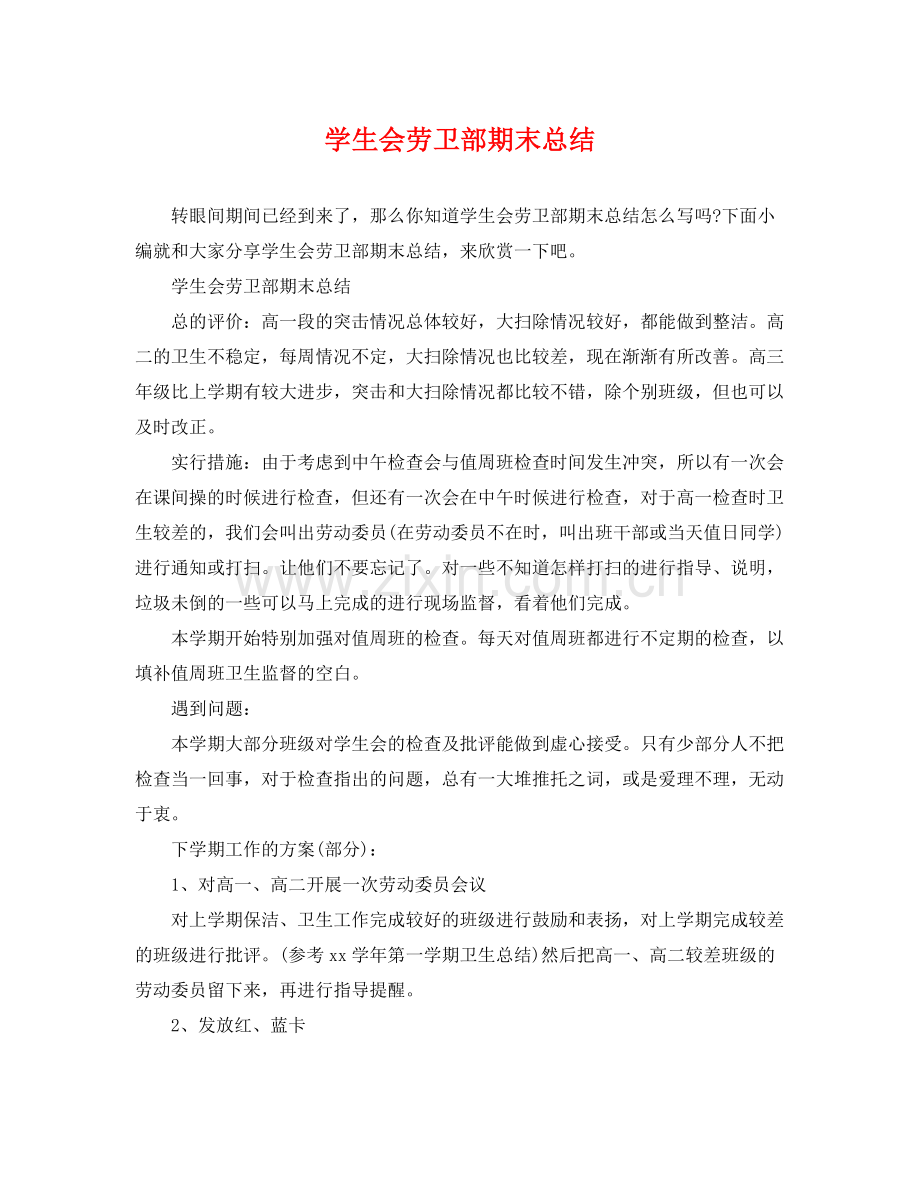 学生会劳卫部期末总结 .docx_第1页