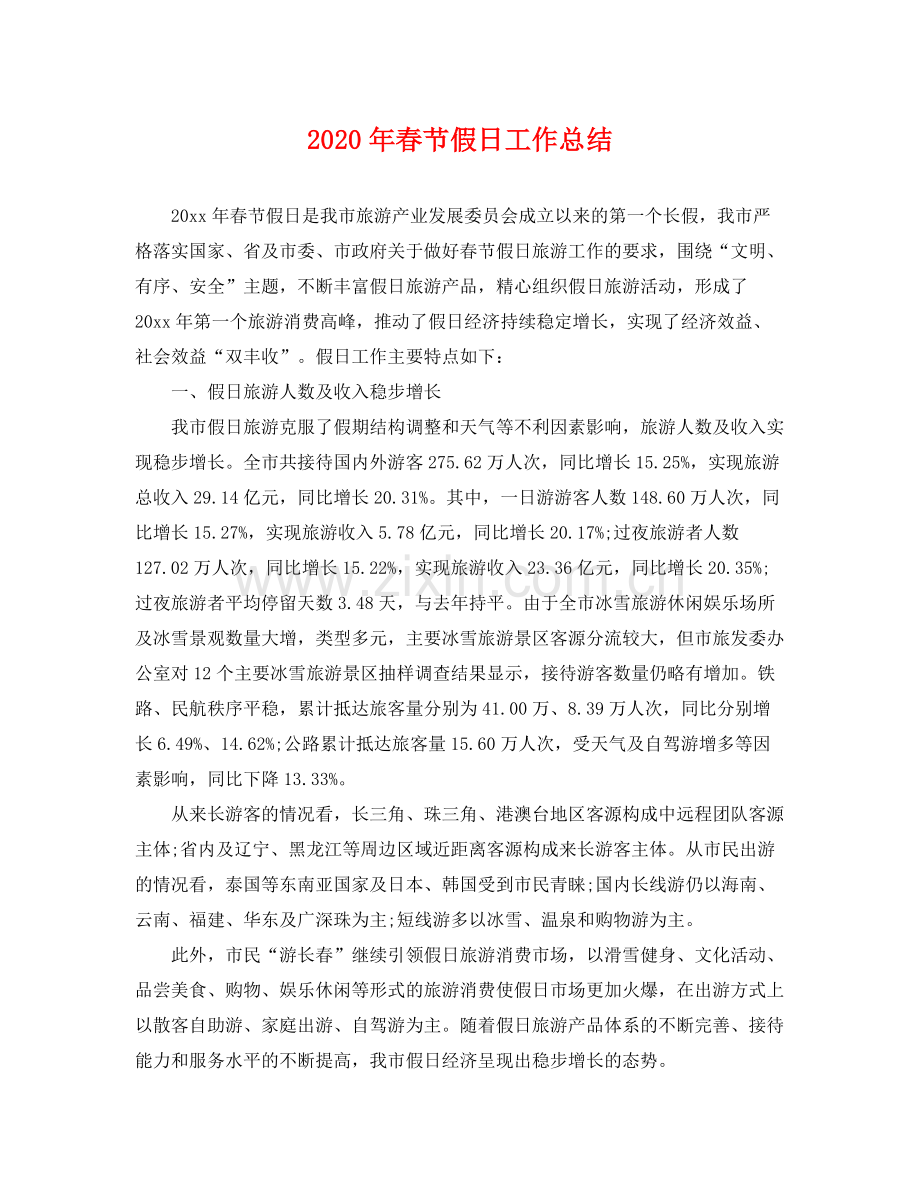 2020年春节假日工作总结 .docx_第1页