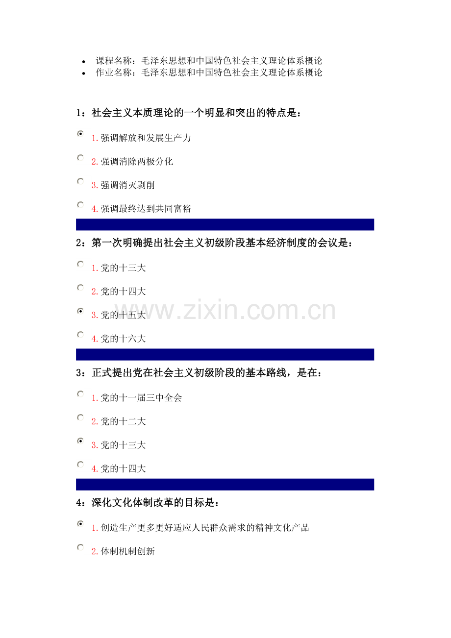 毛泽东思想及中国特色社会主义理论体系概论平时作业.doc_第1页