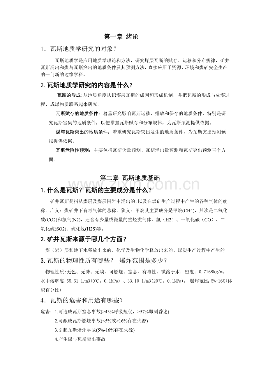 瓦斯地质学复习资料.doc_第1页