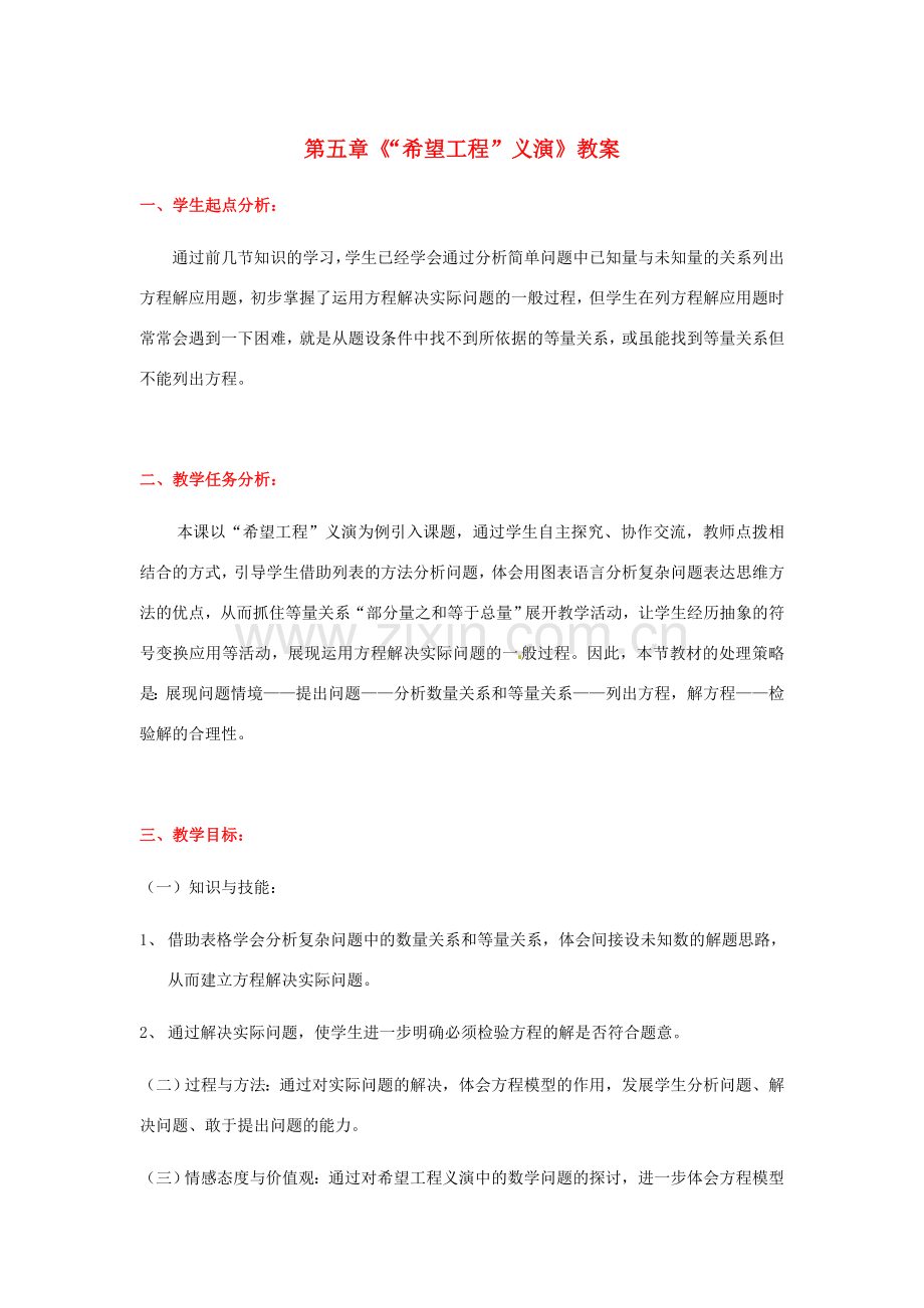 山东省胶南市大场镇中心中学七年级数学上册 第五章《“希望工程”义演》教案 （新版）北师大版.doc_第1页