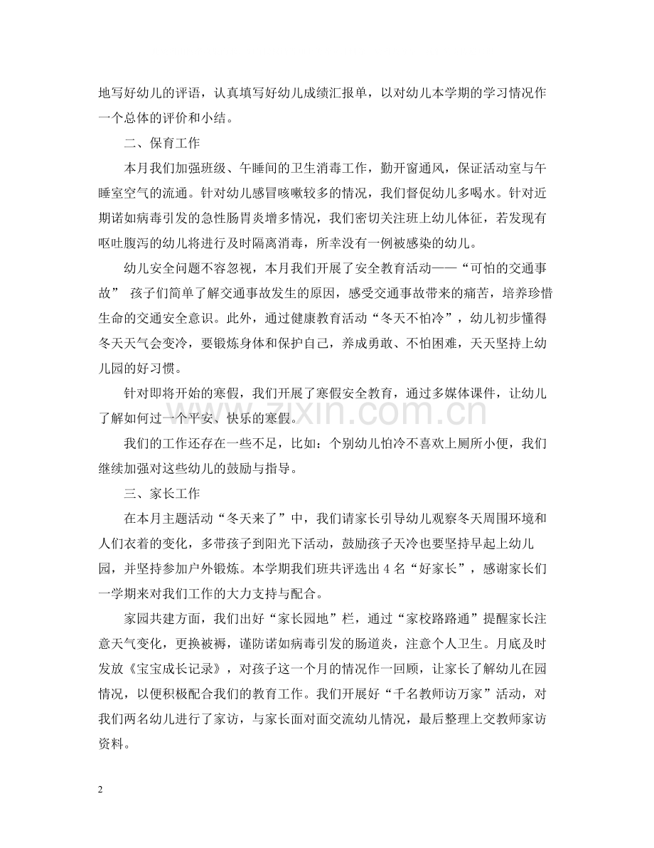 幼儿园大班一月份工作总结.docx_第2页