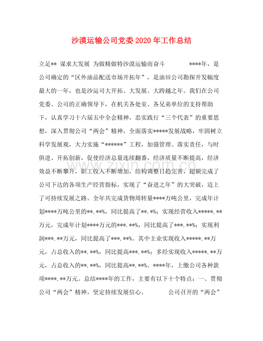 沙漠运输公司党委年工作总结.docx_第1页
