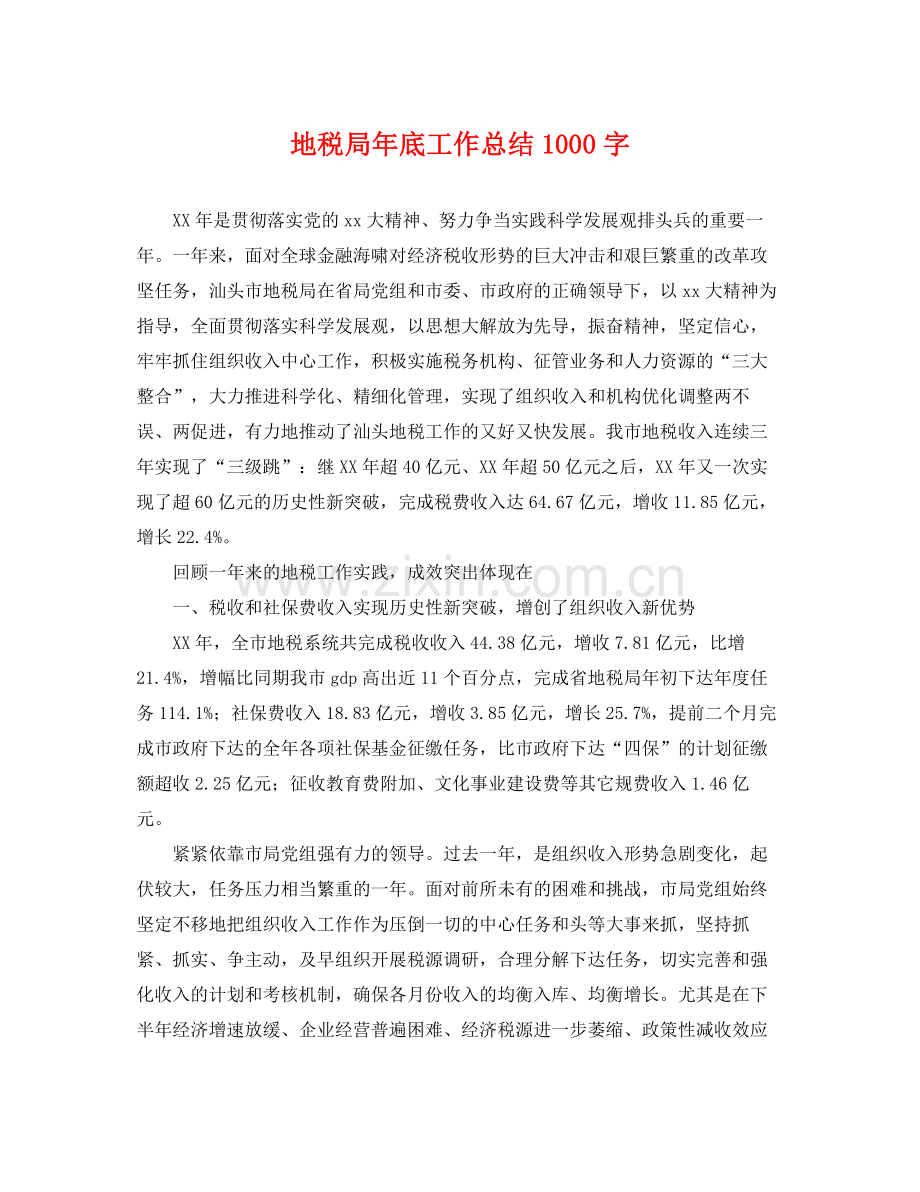 地税局年底工作总结1000字 .docx_第1页