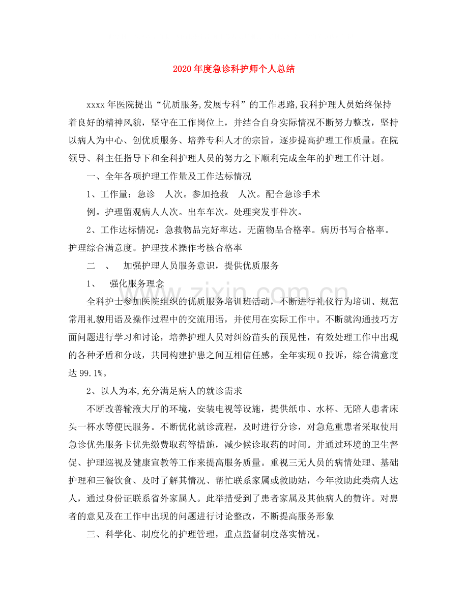 2020年度急诊科护师个人总结.docx_第1页