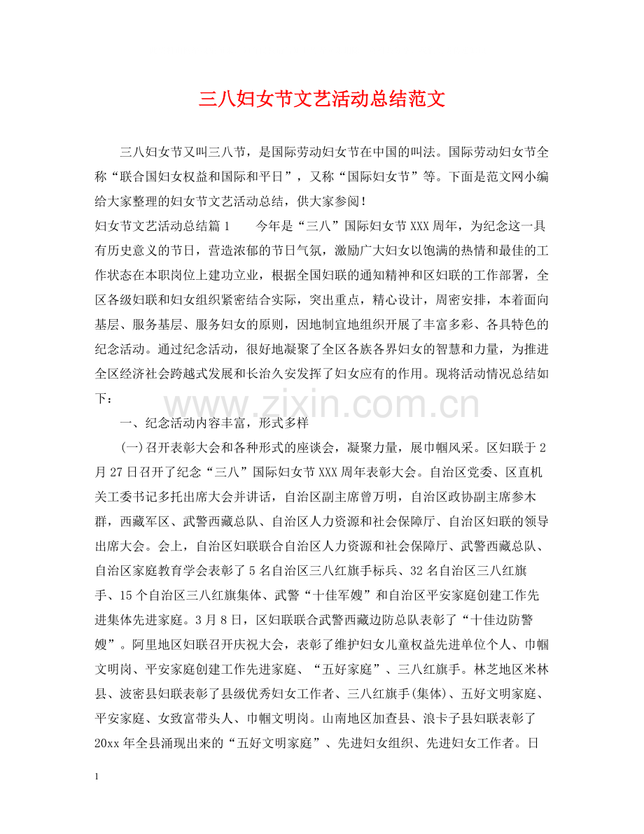 三八妇女节文艺活动总结范文.docx_第1页