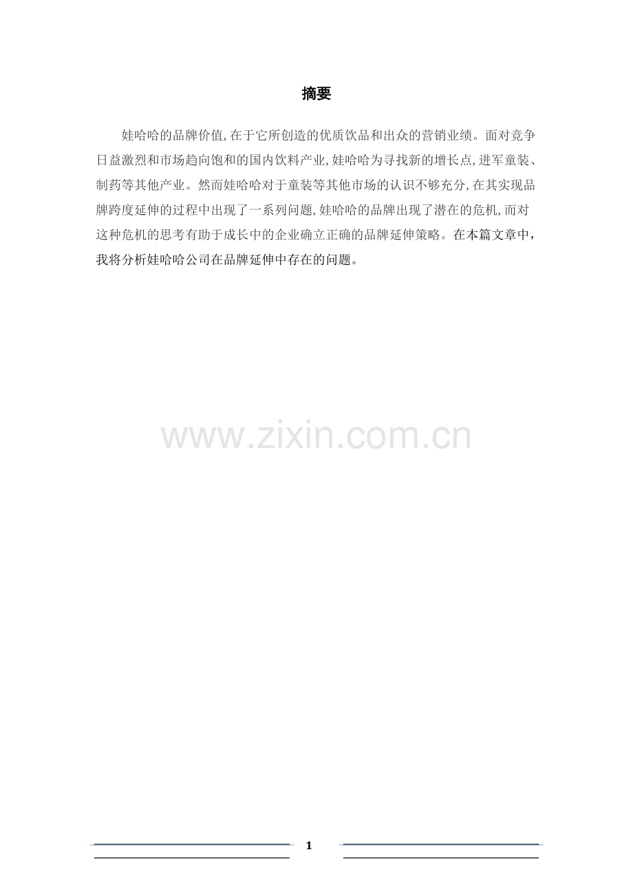 哇哈哈品牌延伸学年论文.doc_第1页
