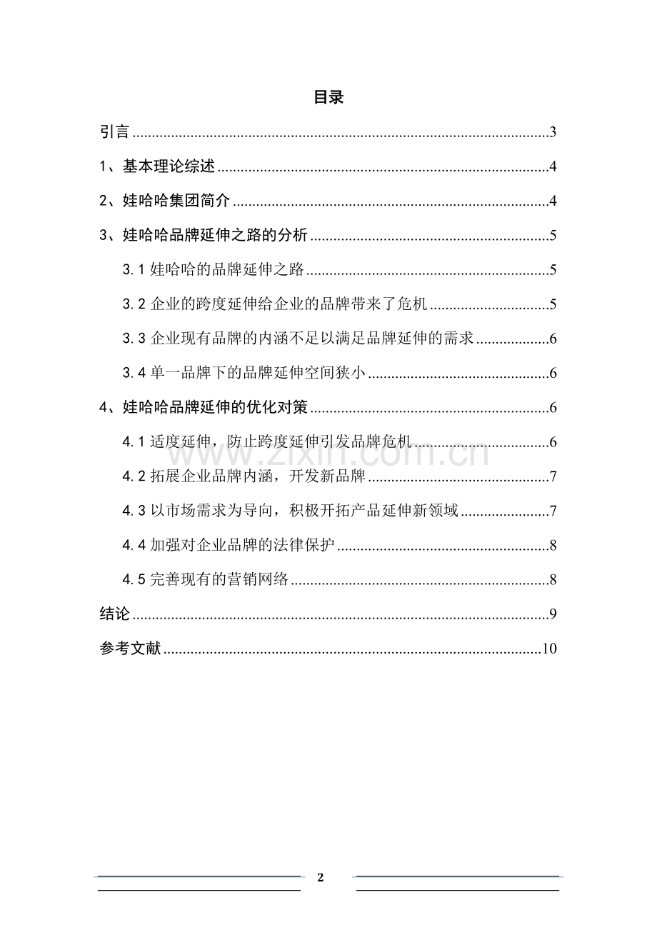 哇哈哈品牌延伸学年论文.doc_第2页