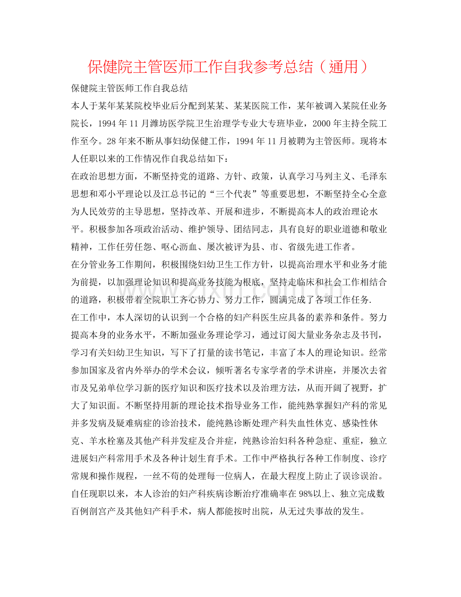 保健院主管医师工作自我参考总结（通用）.docx_第1页