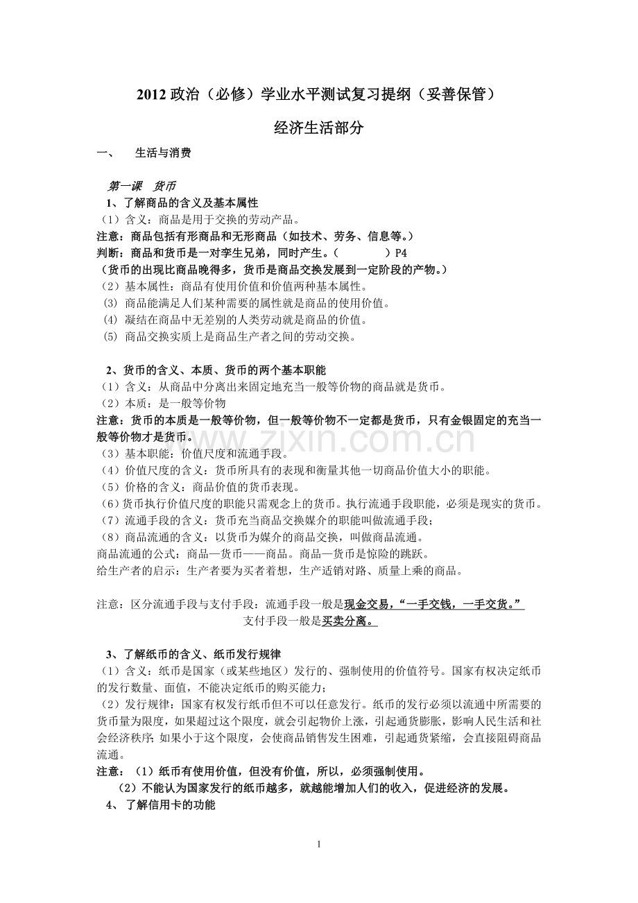 经济生活必修复习提纲-20122515255661.doc_第1页