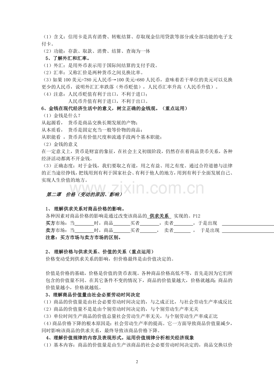 经济生活必修复习提纲-20122515255661.doc_第2页