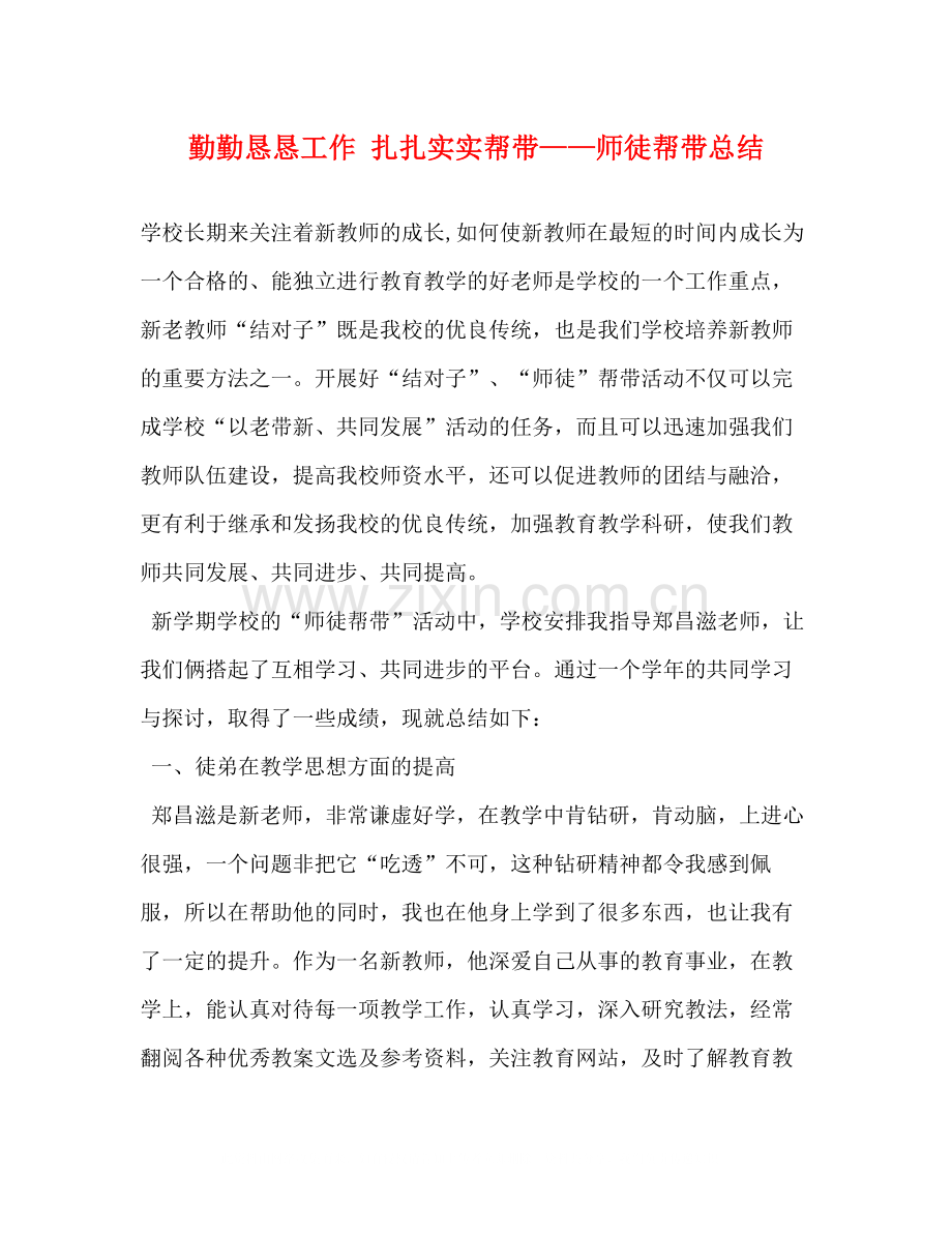 勤勤恳恳工作扎扎实实帮带师徒帮带总结.docx_第1页