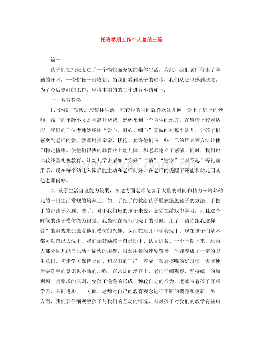 托班学期工作个人总结三篇.docx_第1页