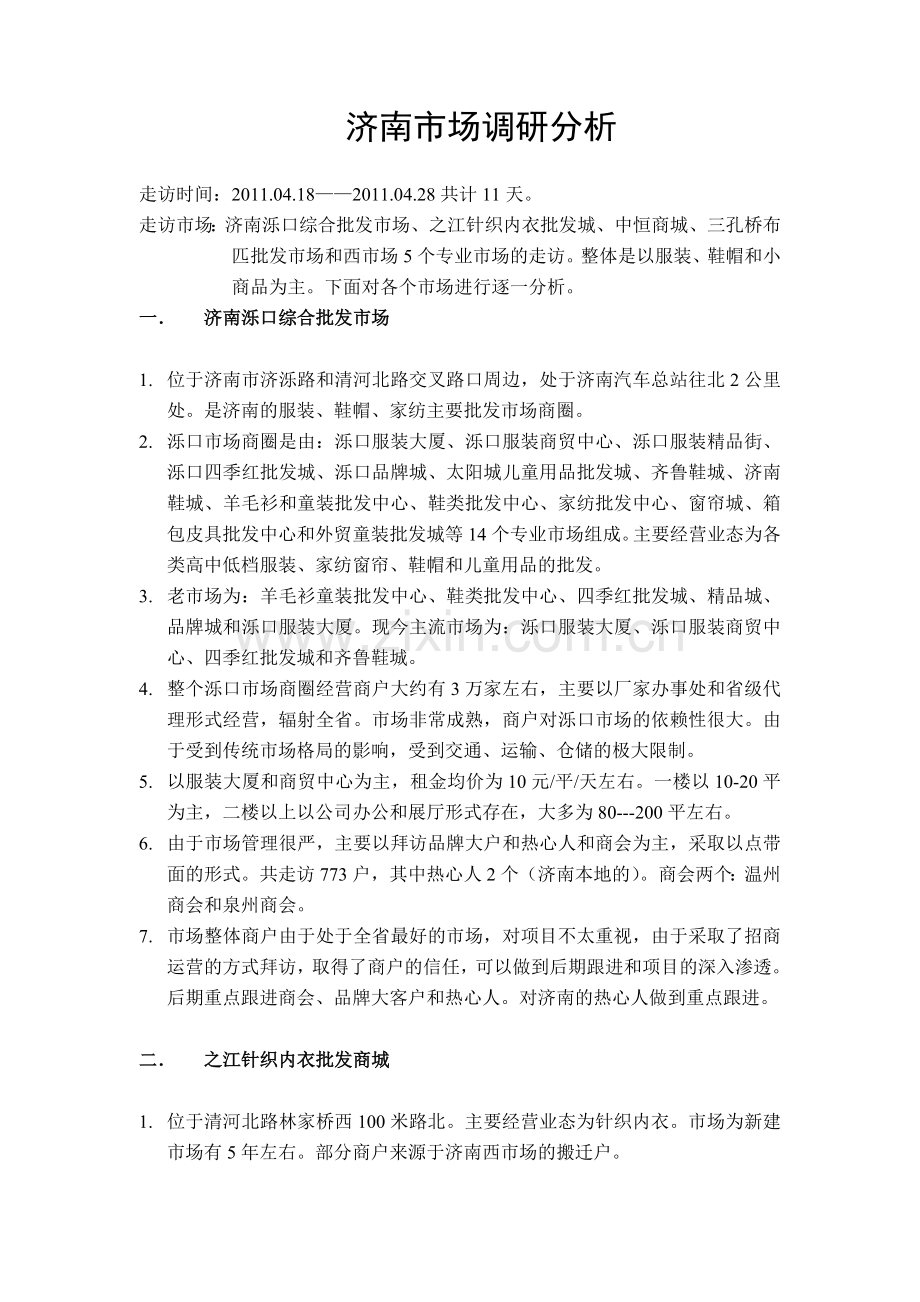 济南市场调研分析.doc_第1页