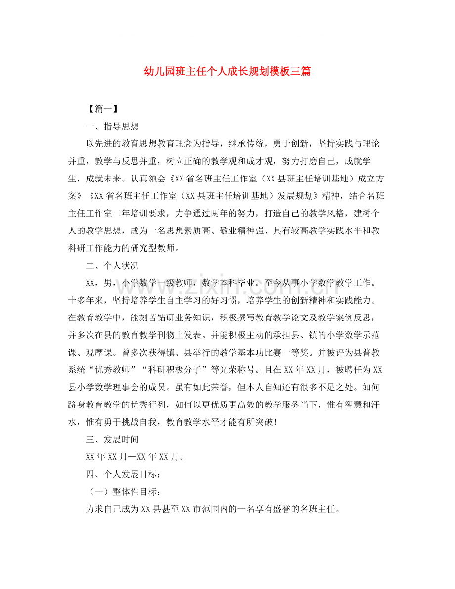 幼儿园班主任个人成长规划模板三篇.docx_第1页