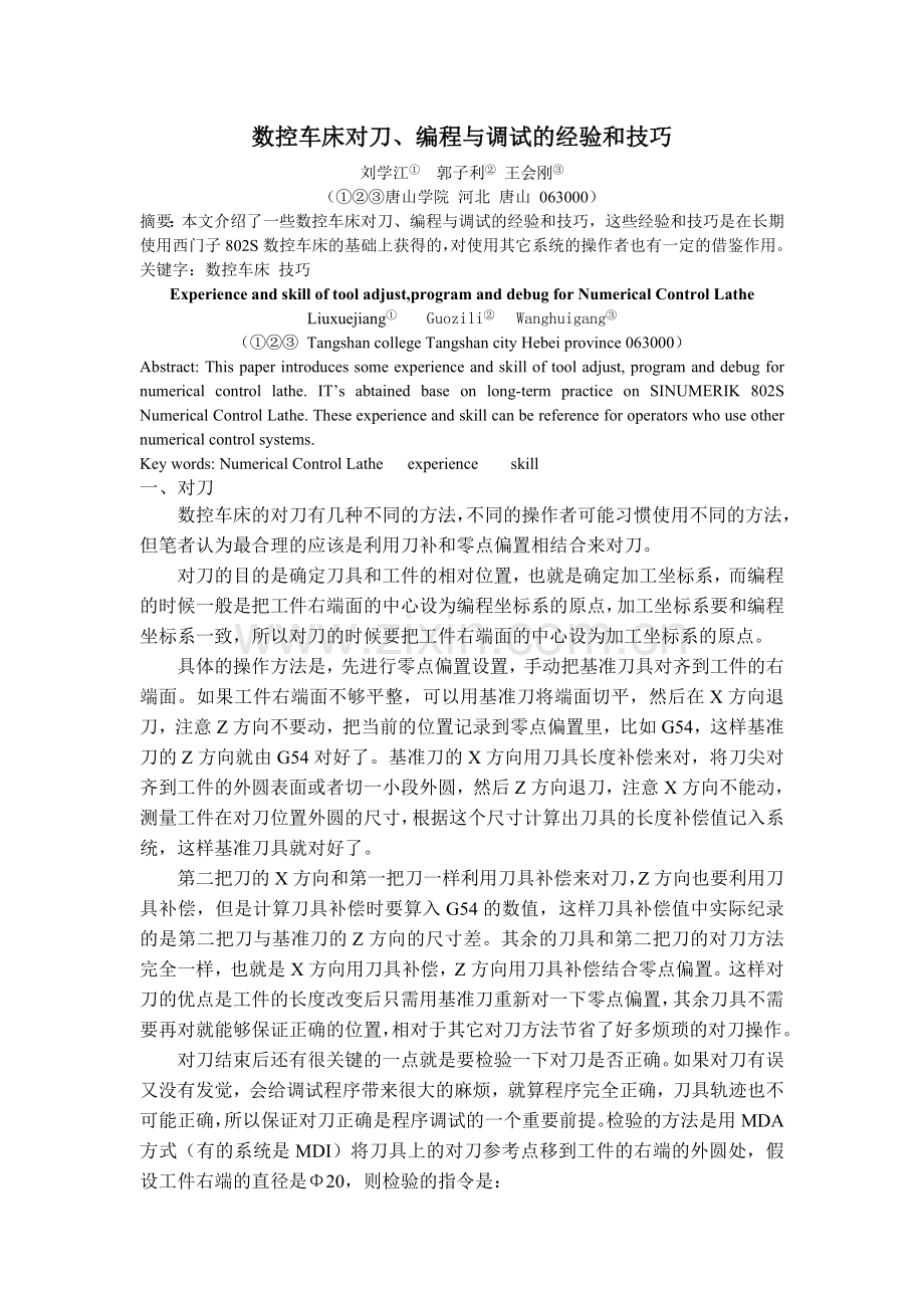 数控车床对刀、编程与调试的技巧.doc_第1页