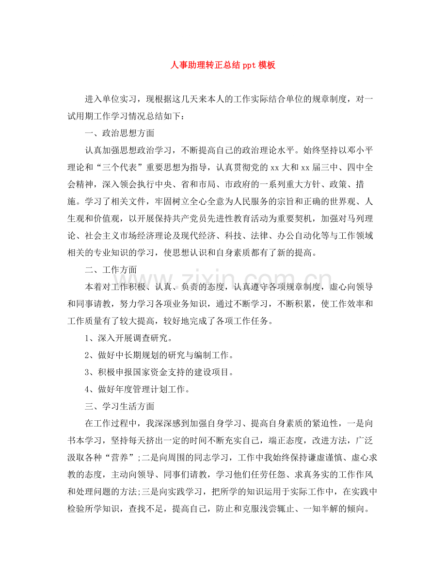 人事助理转正总结ppt模板.docx_第1页