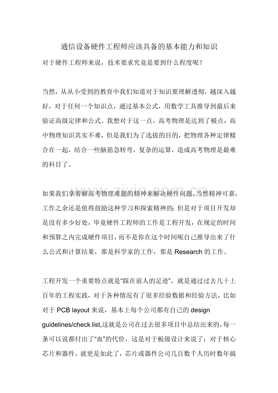 通信设备硬件工程师应该具备的基本能力和知识.doc_第1页