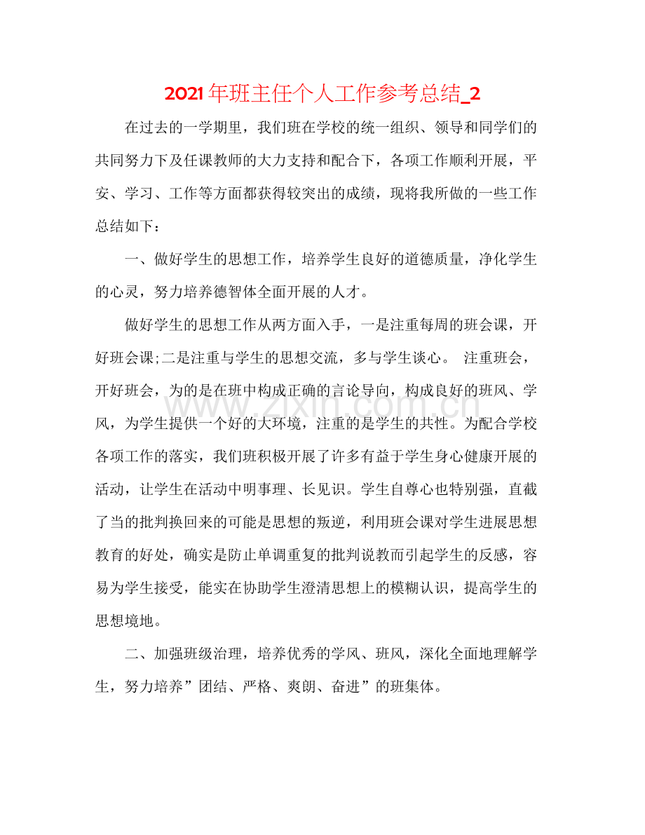2021年班主任个人工作参考总结_2.docx_第1页