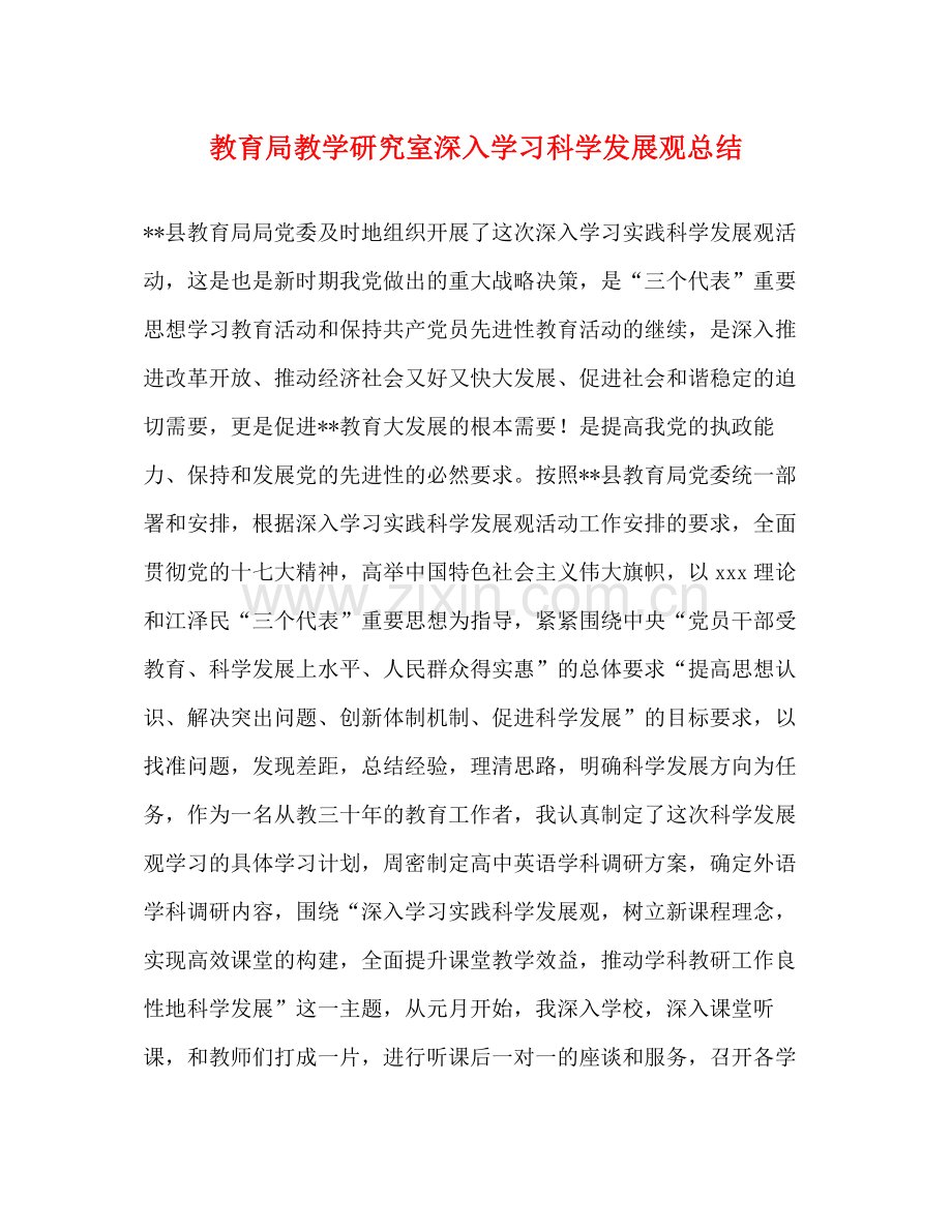 教学研究室深入学习科学发展观总结.docx_第1页