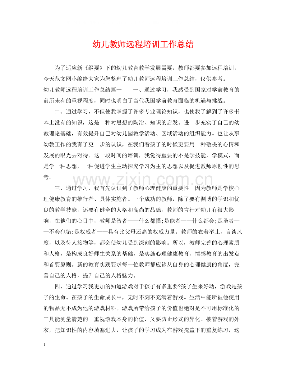 幼儿教师远程培训工作总结.docx_第1页