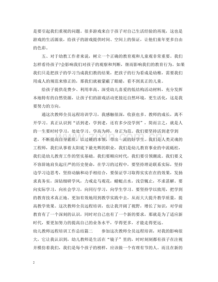 幼儿教师远程培训工作总结.docx_第2页