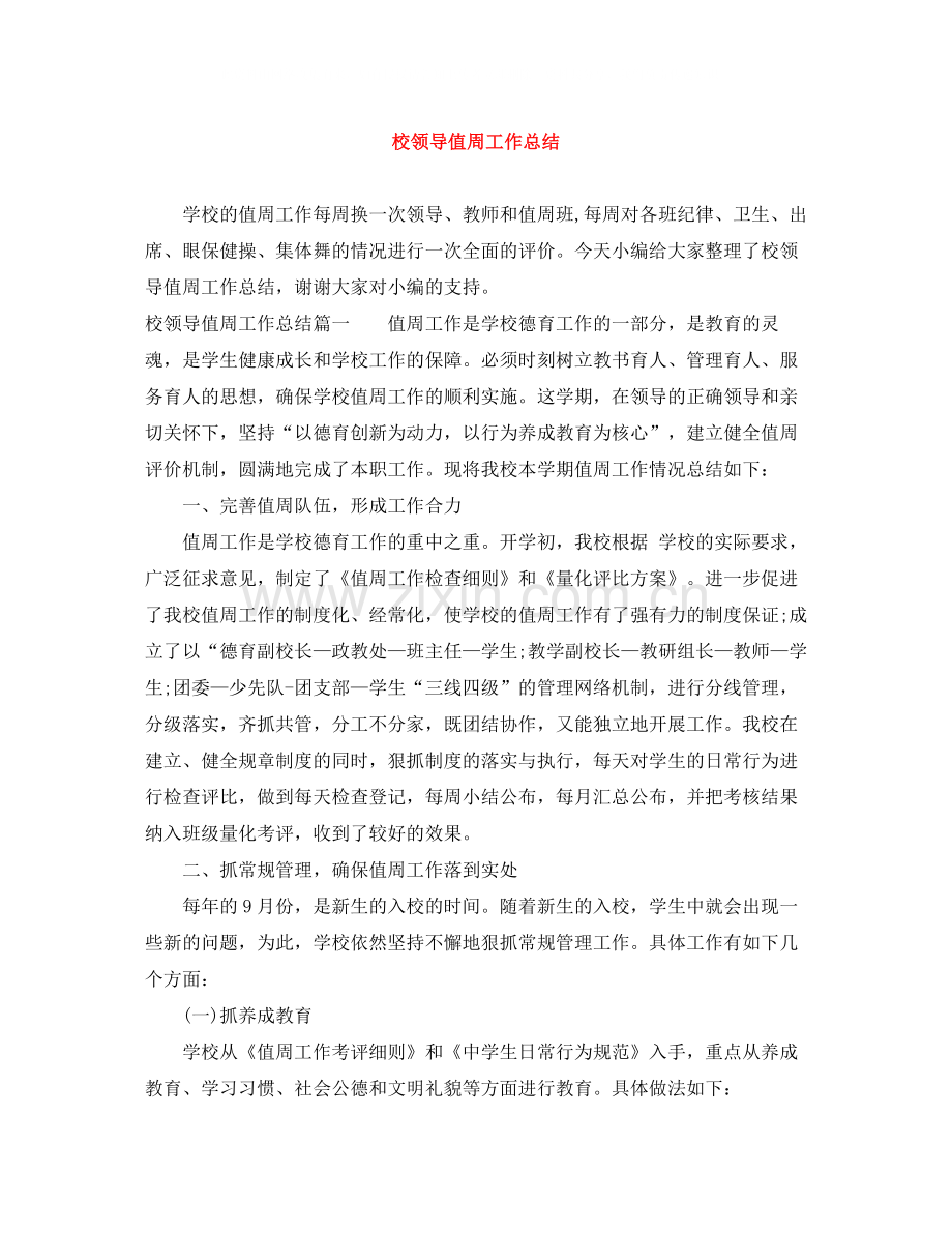 校领导值周工作总结.docx_第1页