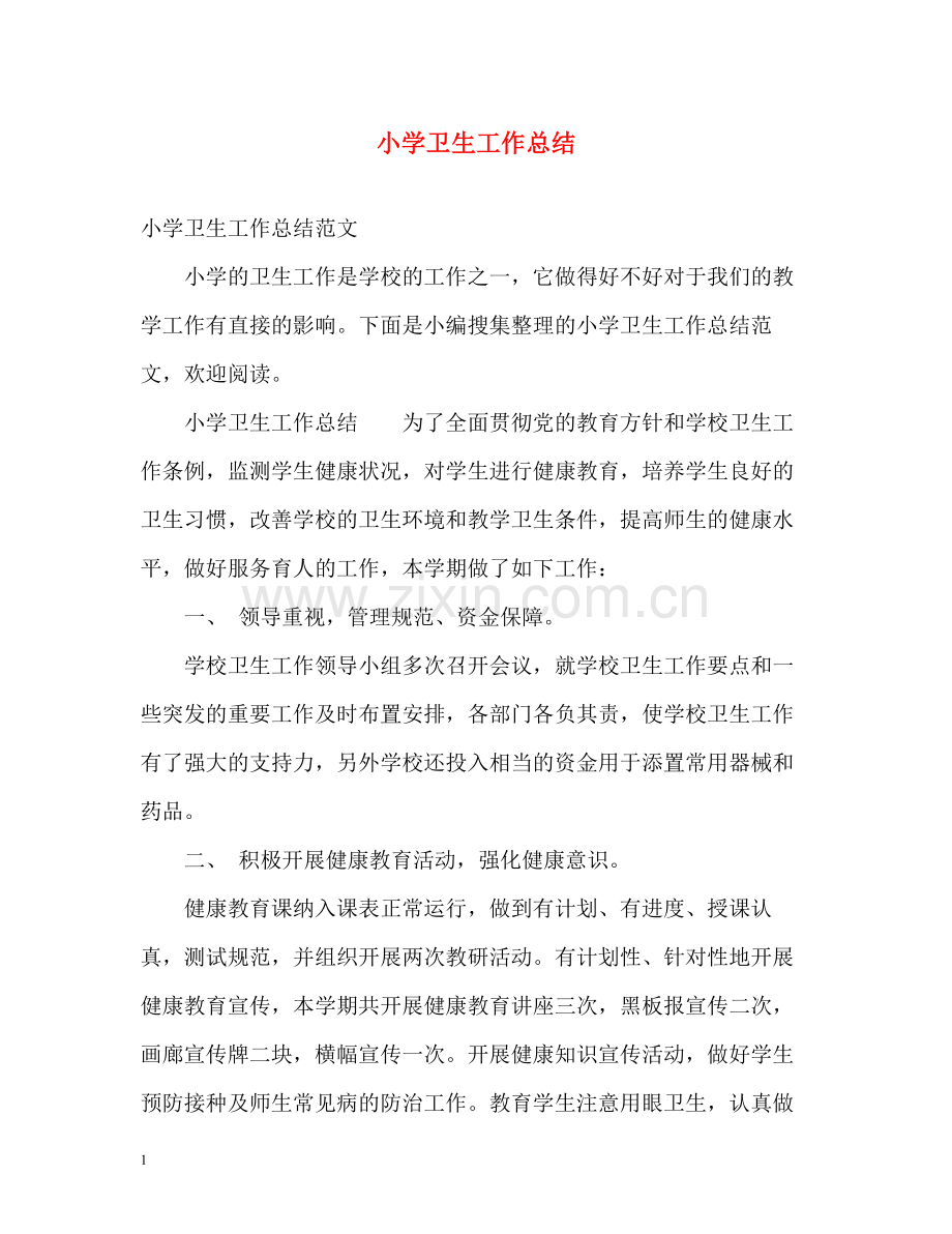 小学卫生工作总结3.docx_第1页