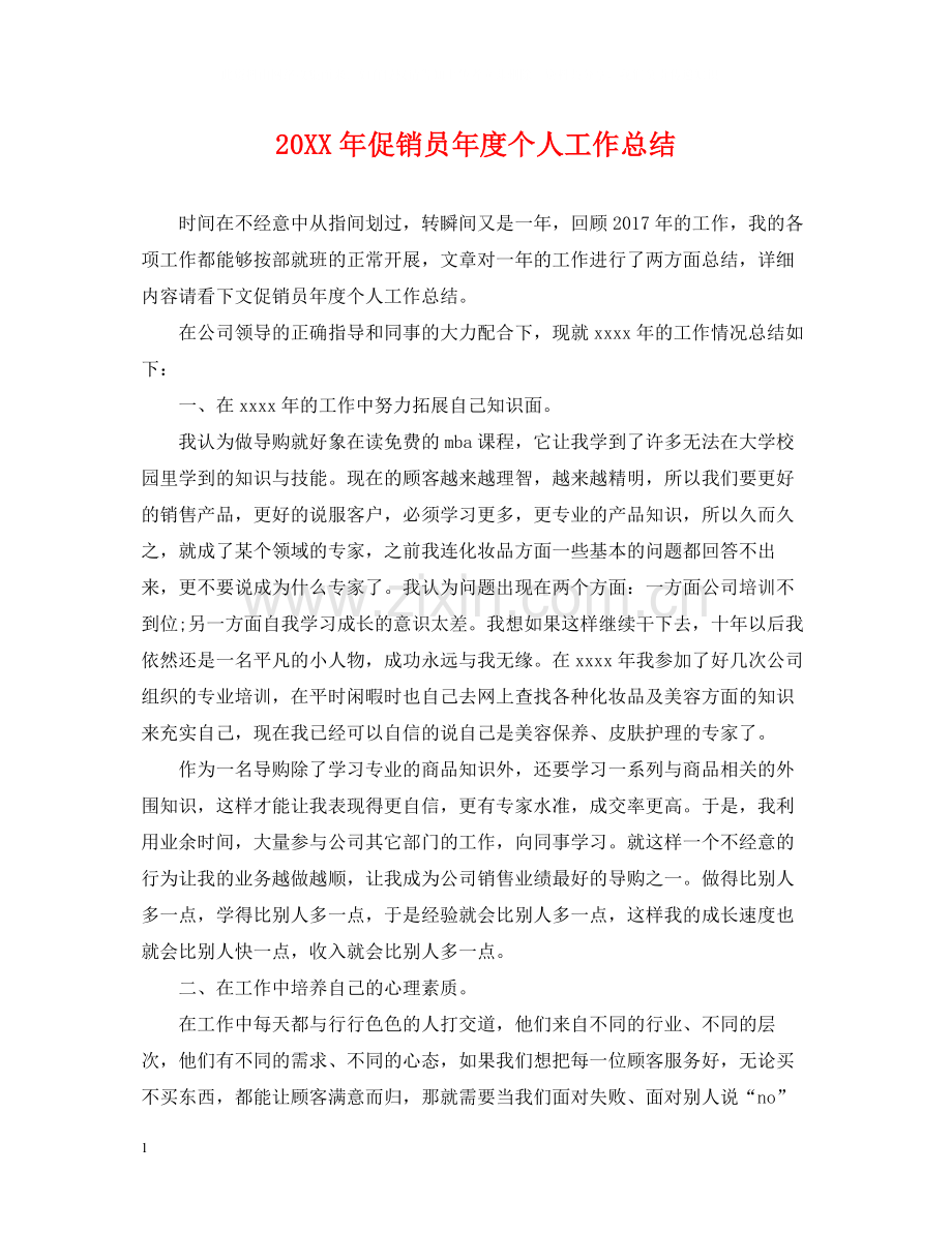促销员年度个人工作总结2.docx_第1页