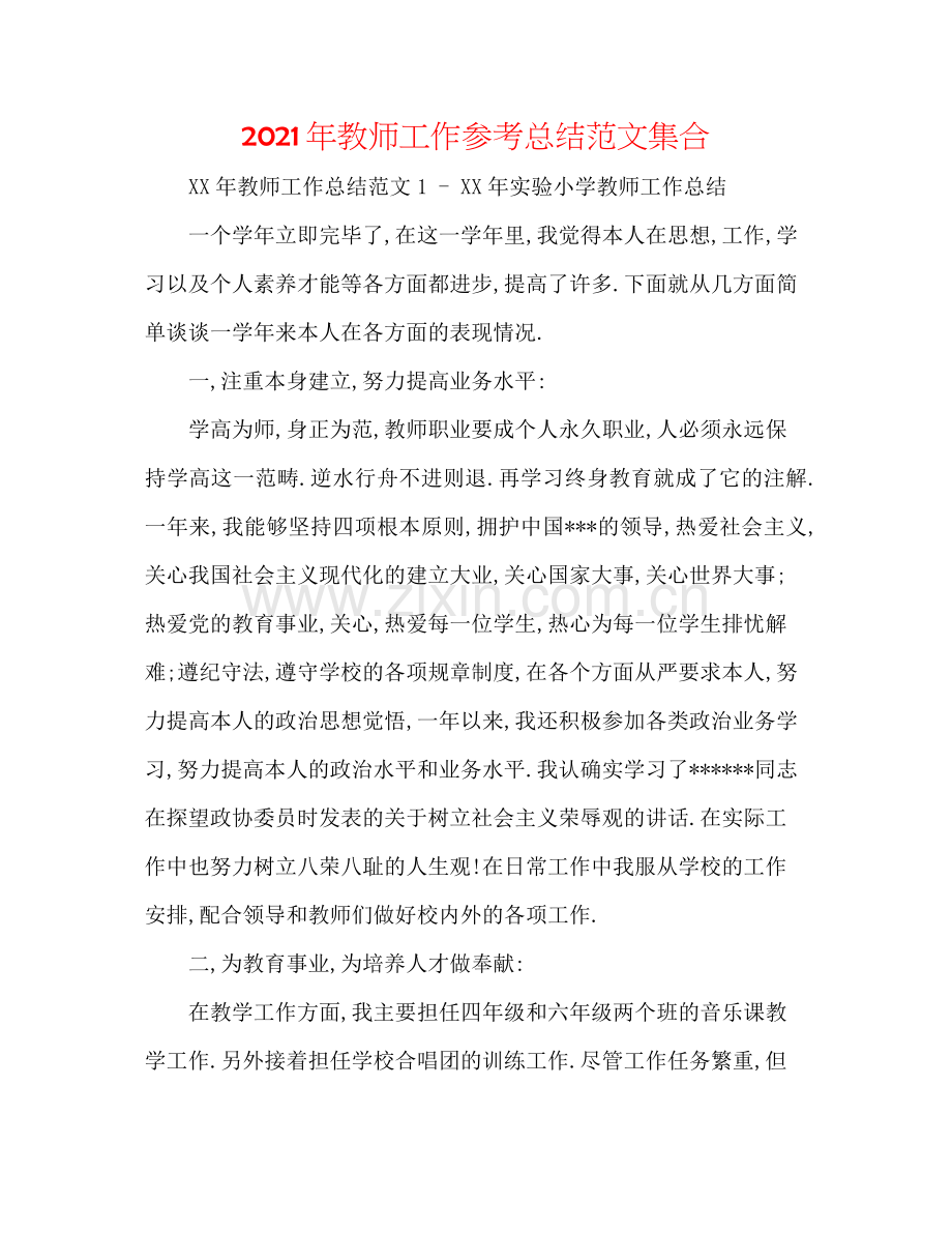 2021年教师工作参考总结范文集合.docx_第1页