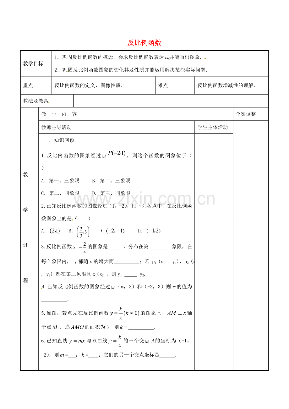 八年级数学下册 第11章 反比例函数期末复习教案 （新版）苏科版-（新版）苏科版初中八年级下册数学教案.doc_第1页