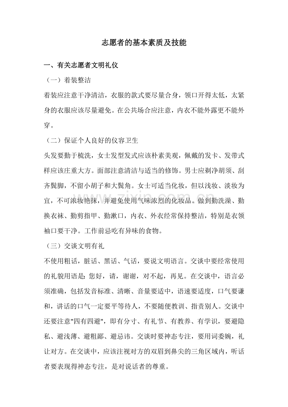 志愿者小知识.doc_第1页