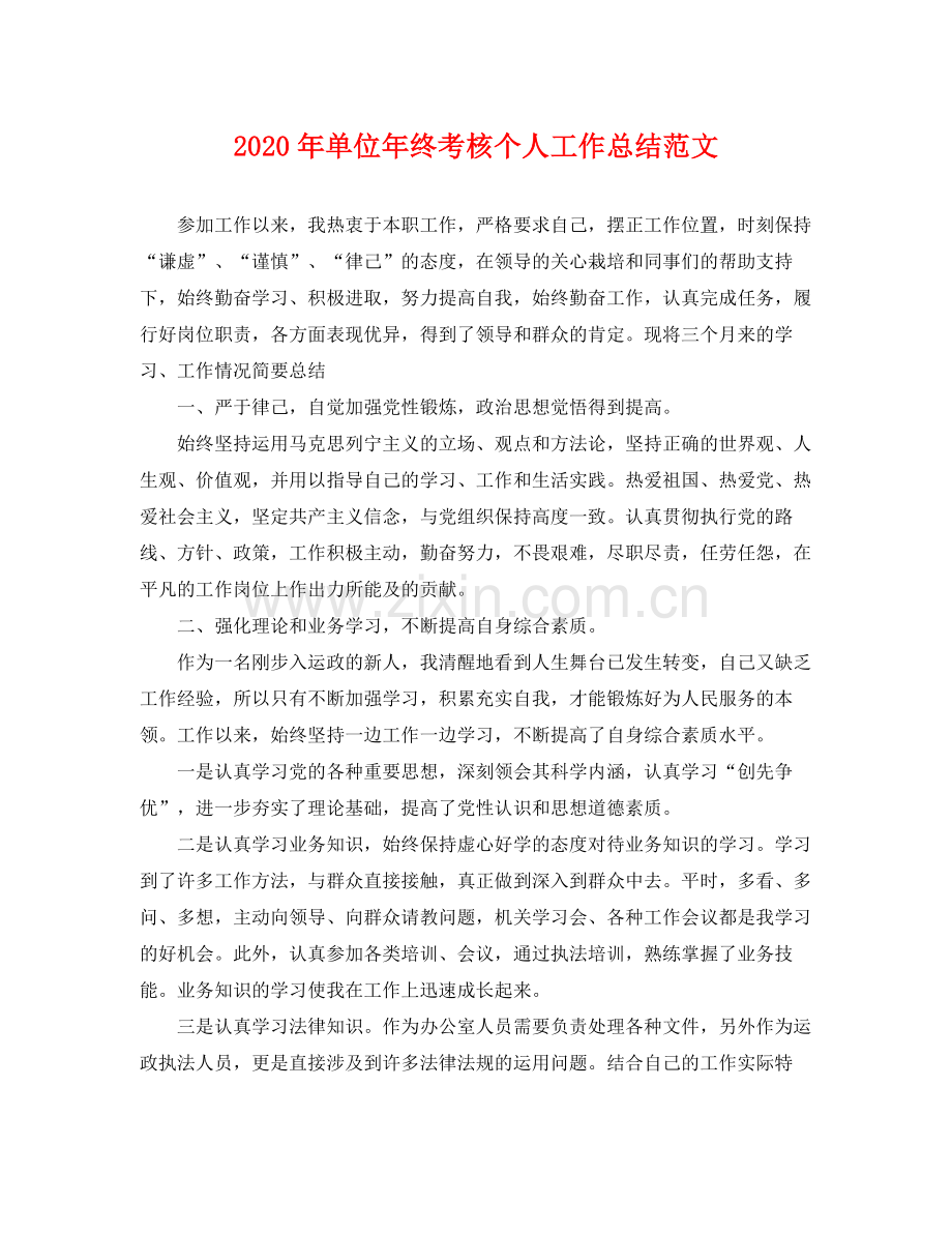 2020年单位年终考核个人工作总结范文 .docx_第1页