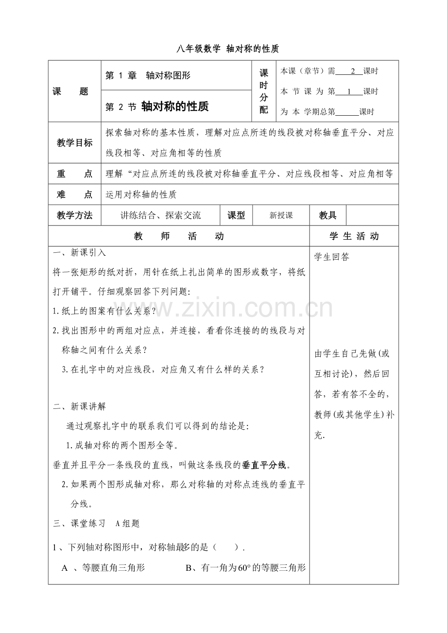 八年级数学 轴对称的性质教案.doc_第1页