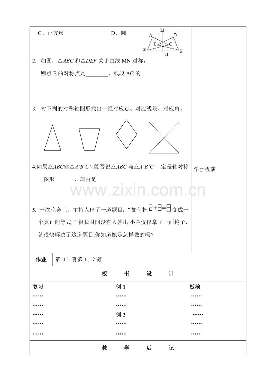 八年级数学 轴对称的性质教案.doc_第2页