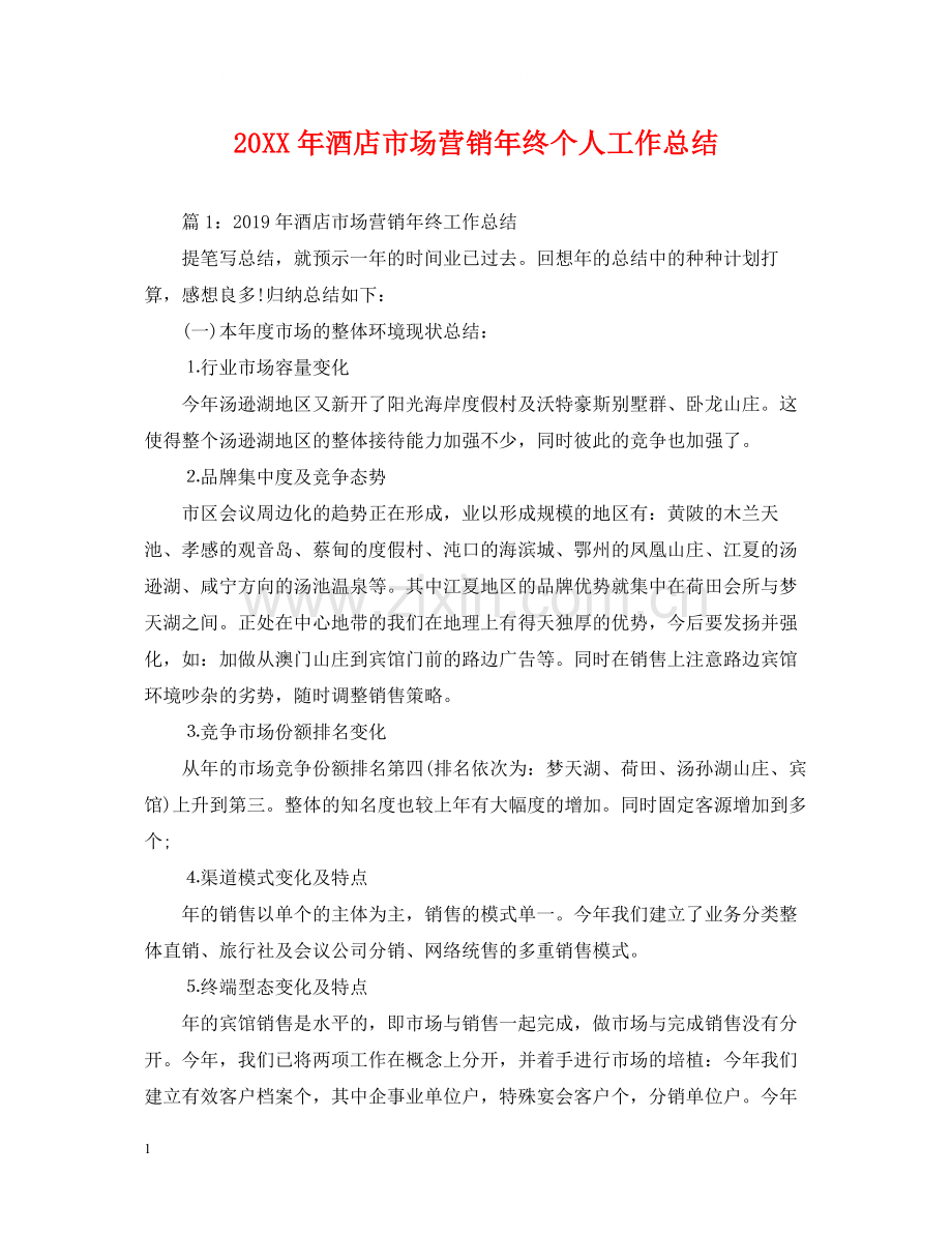 酒店市场营销年终个人工作总结.docx_第1页