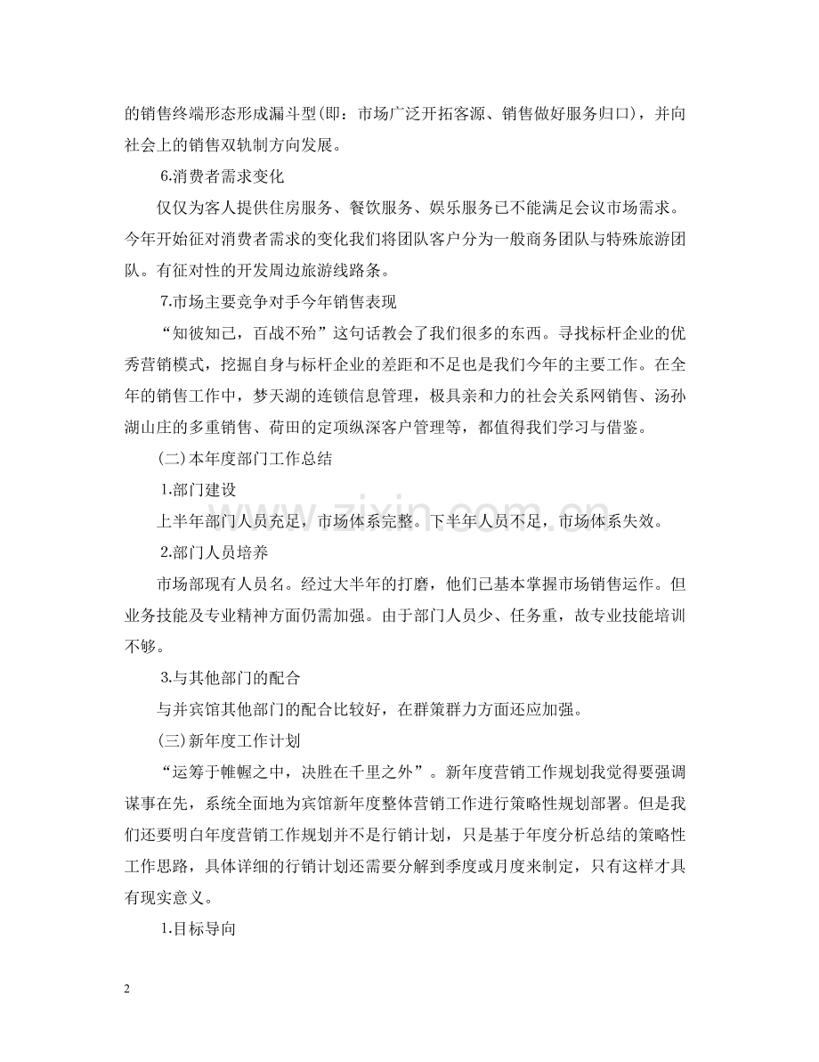酒店市场营销年终个人工作总结.docx_第2页