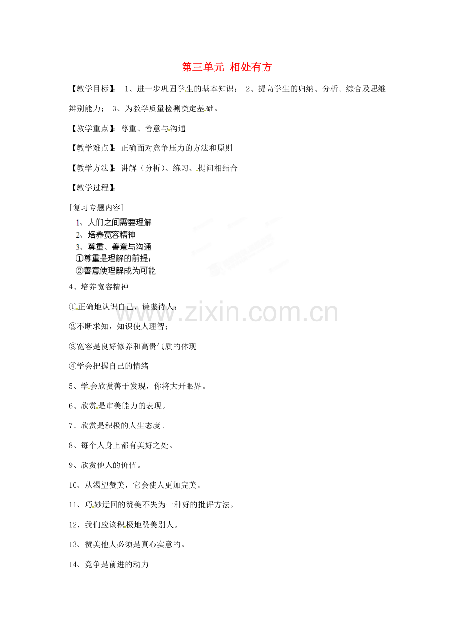 安徽省合肥市龙岗中学八年级政治 《相处有方》教案 人教新课标版.doc_第1页
