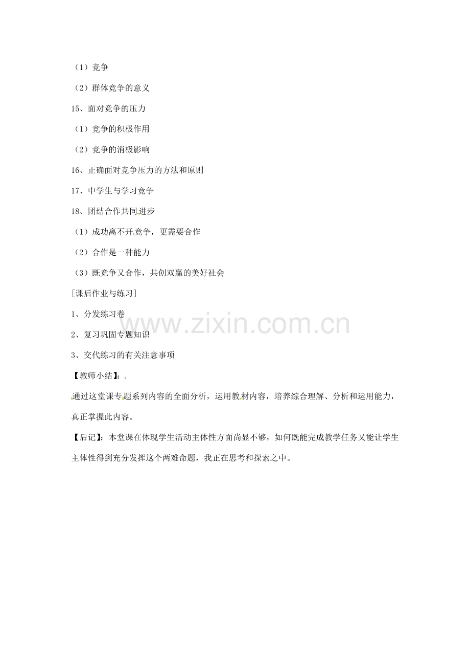 安徽省合肥市龙岗中学八年级政治 《相处有方》教案 人教新课标版.doc_第2页
