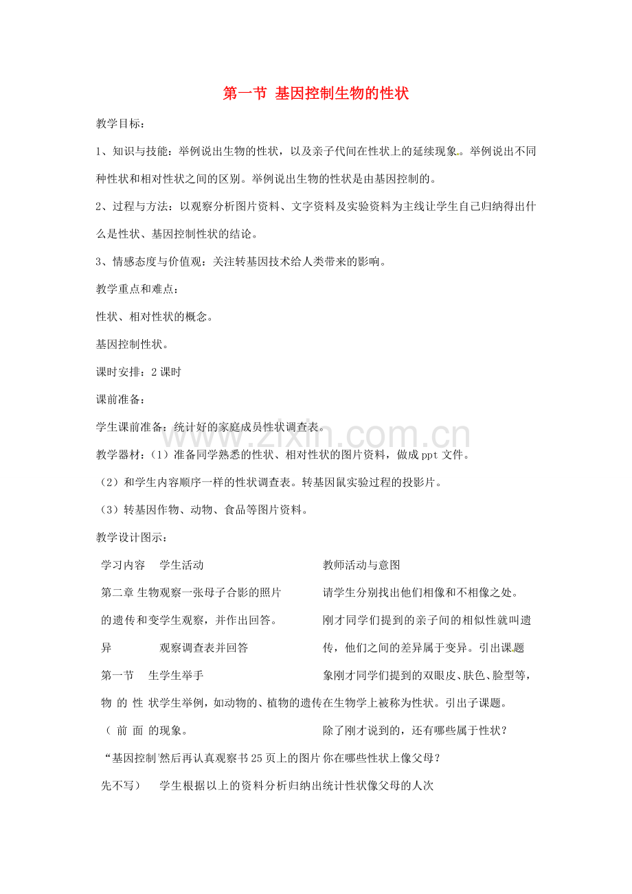八年级生物下册 7.2.1 基因控制生物的性状教案 新人教版-新人教版初中八年级下册生物教案.doc_第1页