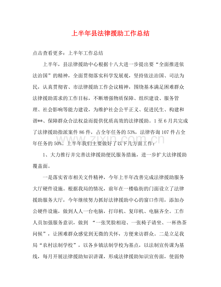 上半年县法律援助工作总结.docx_第1页