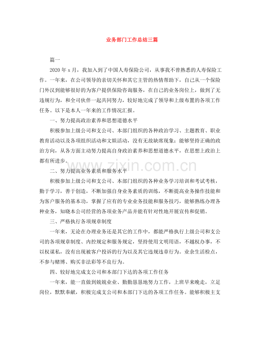 业务部门工作总结三篇.docx_第1页