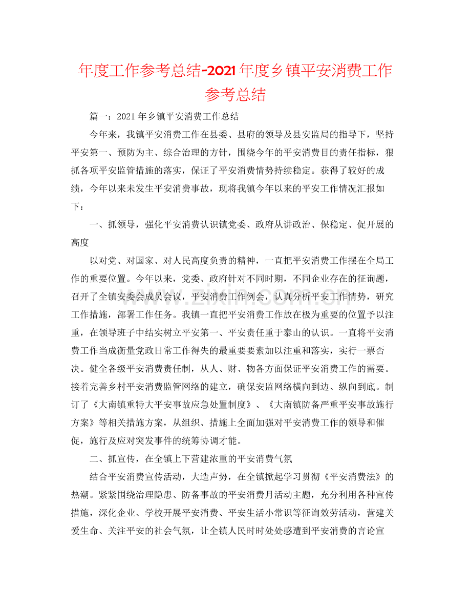 2021年度工作参考总结年度乡镇安全生产工作参考总结.docx_第1页
