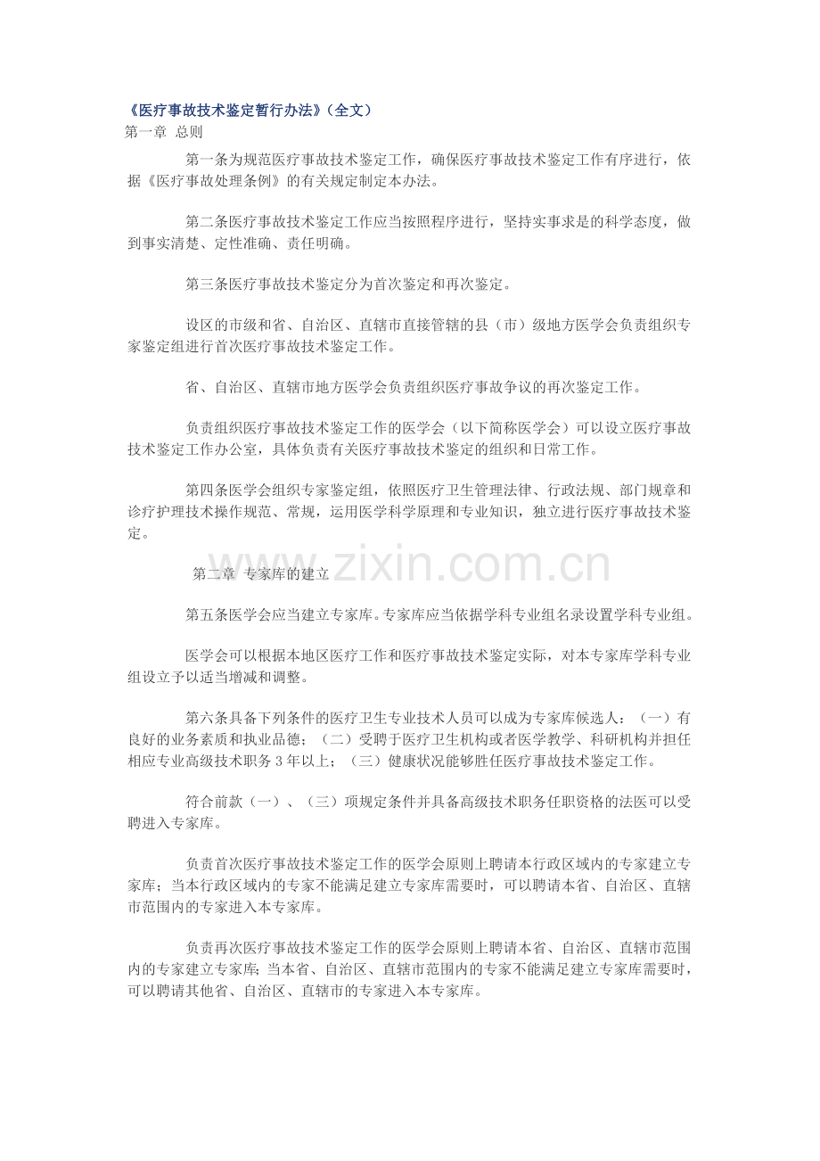 健康是福《医疗事故技术鉴定暂行办法》（全文）.doc_第1页