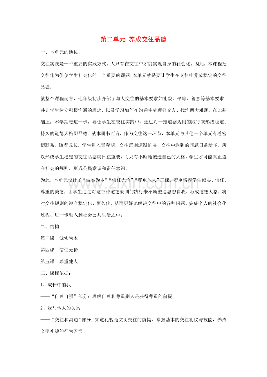 八年级政治上册 第二单元 养成交往品德教案 北师大版-北师大版初中八年级上册政治教案.doc_第1页