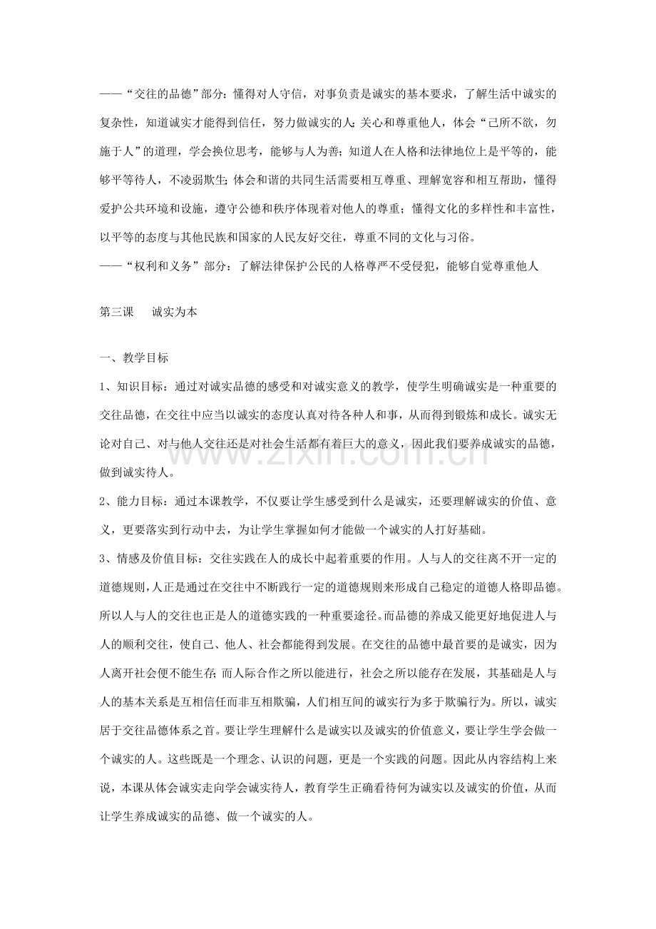 八年级政治上册 第二单元 养成交往品德教案 北师大版-北师大版初中八年级上册政治教案.doc_第2页
